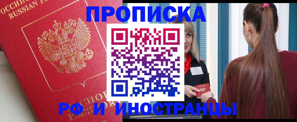 прописка в квартире в Прокопьевске